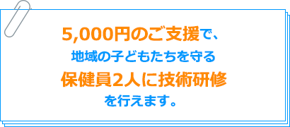5,000円のご支援で、地域の子どもたちを守る保健員2人に技術研修を行えます。