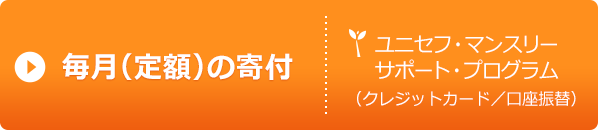 ユニセフ・マンスリーサポート・プログラム 毎月の募金・寄付（定額）
