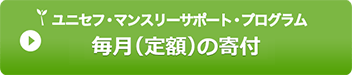 ユニセフ・マンスリーサポート・プログラム 毎月の募金・寄付（定額）