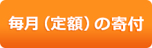 ユニセフ・マンスリーサポート・プログラム 毎月の募金・寄付（定額）