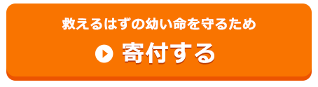 救えるはずの幼い命を守るため寄付する
