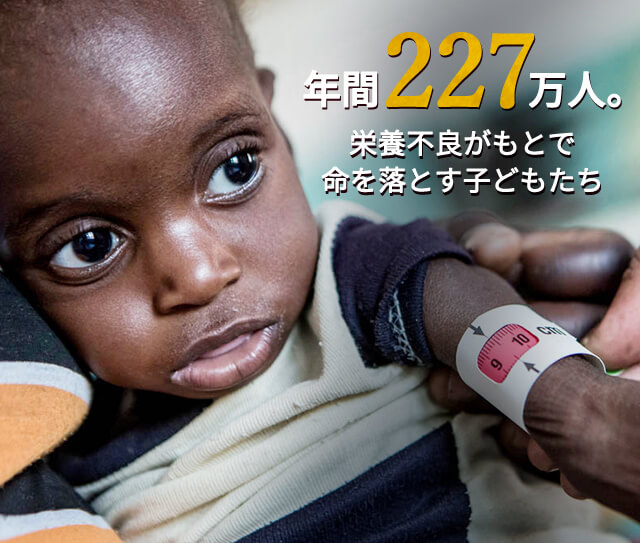 年間227万人。栄養不良がもとで命を落とす子どもたち