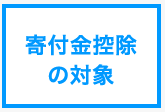 寄付金控除の対象