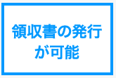 領収書の発行が可能