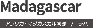 Madagascar アフリカ・マダガスカル南部/ラハ