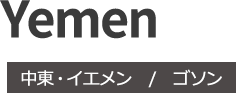 Yemen 中東・イエメン/ゴソン