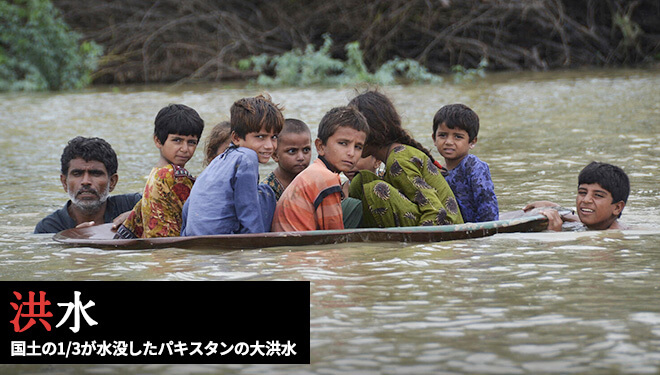 洪水/国土の1/3が水没したパキスタンの大洪水