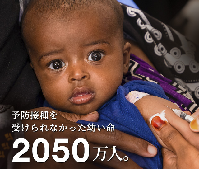 予防接種を受けられなかった幼い命2050万人