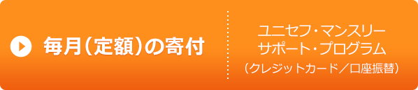 ユニセフ・マンスリーサポート・プログラム 毎月の募金・寄付（定額）