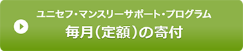 ユニセフ・マンスリーサポート・プログラム 毎月の募金・寄付（定額）
