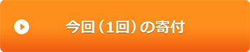 今回の募金・寄付（1回）