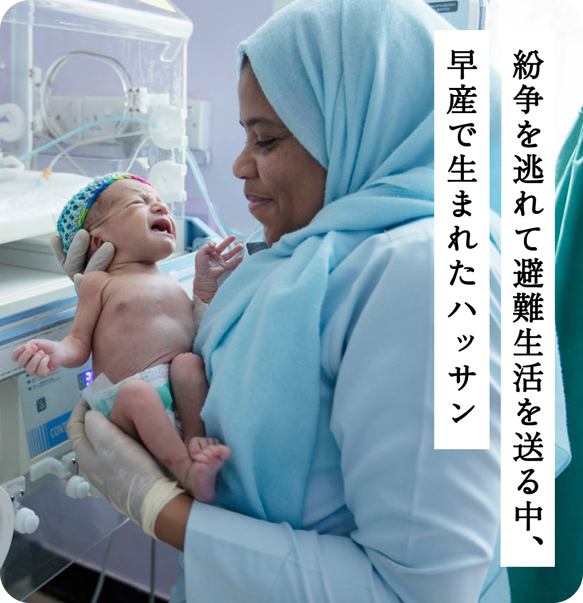 紛争を逃れて避難生活を送る中、早産で生まれたハッサン