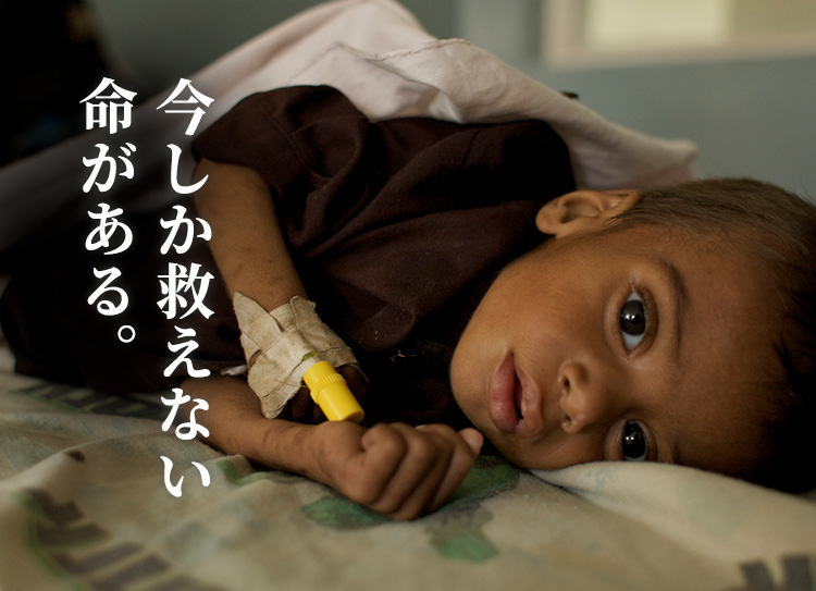 数十円の薬やワクチンで助かる命があります。