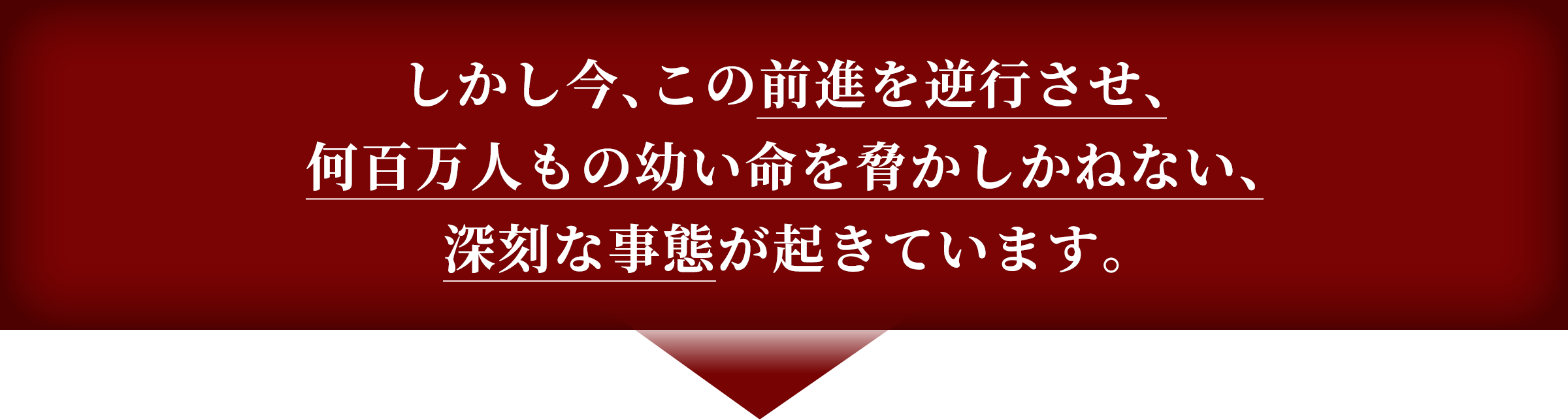 しかし今、この前進を逆行させ、何百万人もの幼い命を脅かしかねない、深刻な事態が起きています。