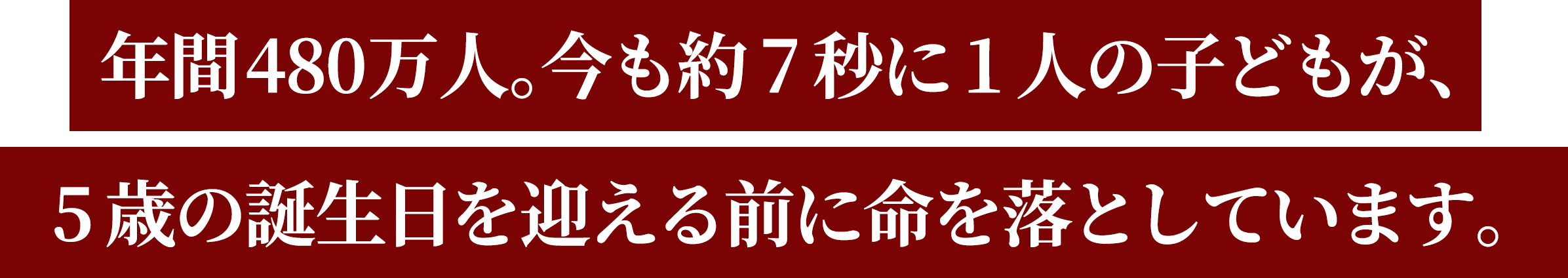 守り続けてきた幼い命が危機に飲み込まれようとしています。