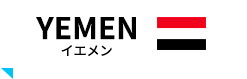 YEMEN イエメン