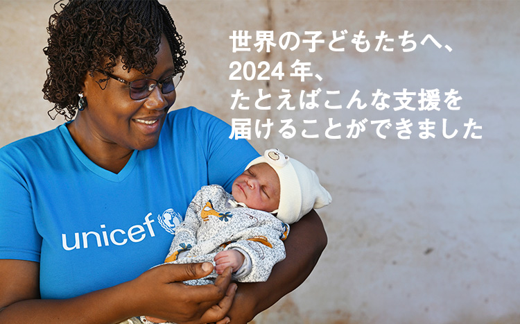 世界の子どもたちへ、2024年、たとえばこんな支援を 届けることができました 