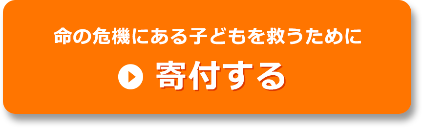 命の危機にある子どもを救うために寄付する