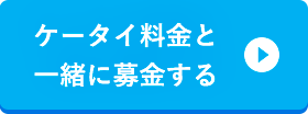ケータイ料金と一緒に募金する