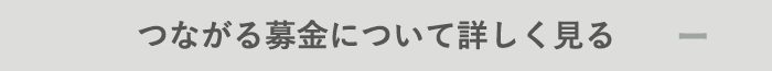 つながる募金について詳しく見る