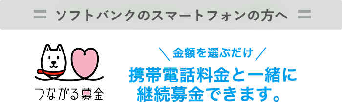 ソフトバンクスマートフォンの方へ 携帯電話利用料と一緒に募金できます。