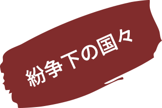 紛争下の国々