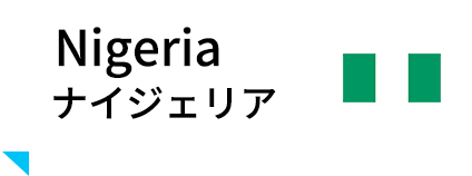 Nigeria ナイジェリア