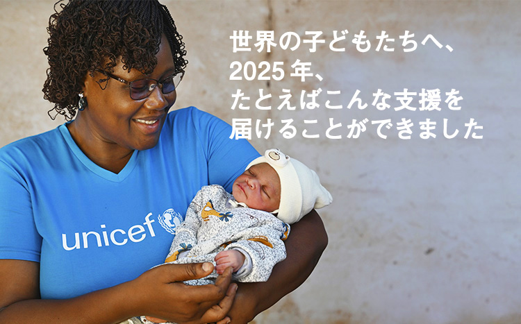 世界の子どもたちへ、2025年、たとえばこんな支援を 届けることができました 