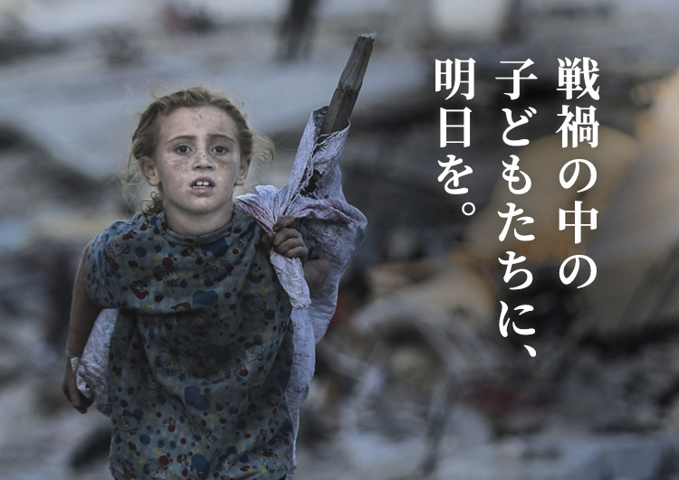 戦禍の中の子どもたちに、明日を。