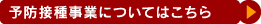 予防接種事業についてはこちら
