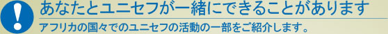 あなたとユニセフが一緒にできることがります。