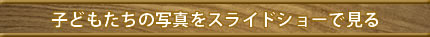 子どもたちの写真をスライドショーで見る