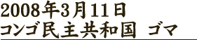 2008年3月14日　ウガンダ・グル