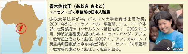青木佐代子(あおき さよこ)
ユニセフ・ゴマ事務所の日本人職員