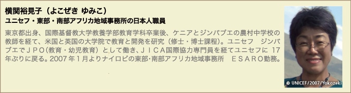 横関裕見子(よこぜき ゆみこ) ユニセフ・東部・南部アフリカ地域事務所の日本人職員