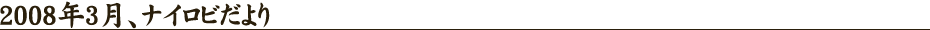 2008年3月、ナイロビだより