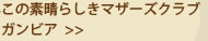 このすばらしきマザーズクラブ　ガンビア