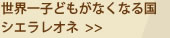 世界一子どもがなくなる国　シエラレオネ