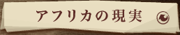 アフリカの現実