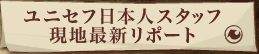 現地最新レポート