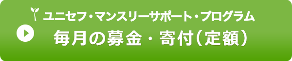 ユニセフ・マンスリーサポート・プログラム 毎月の募金・寄付（定額）