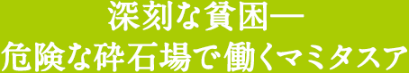 深刻な貧困 危険な砕石場で働くマミタスア