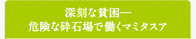 深刻な貧困 危険な砕石場で働くマミタスア