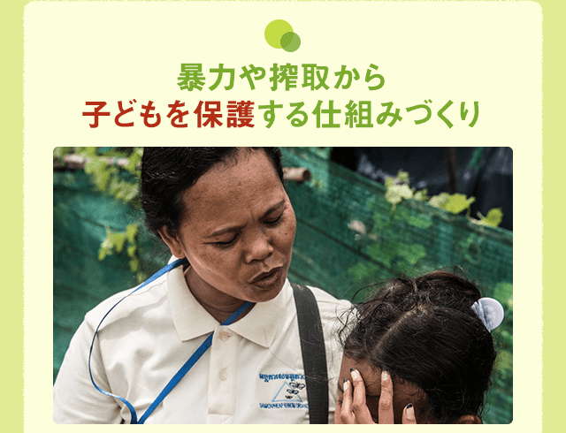 暴力や搾取から子どもを保護する仕組みづくり