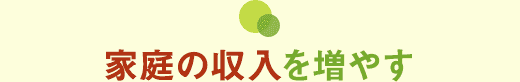家庭の収入を増やす