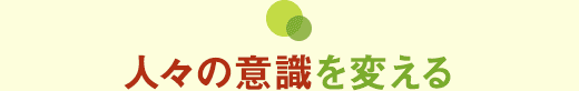 人々の意識を変える