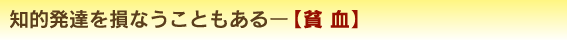 知的発達を損なうこともあるー【貧 血】