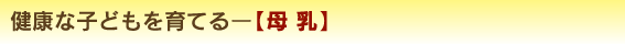 健康な子どもを育てるー【母 乳】