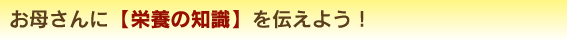 お母さんに【栄養の知識】を伝えよう！