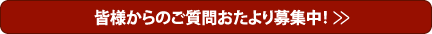 皆様からのご質問おたより募集中！